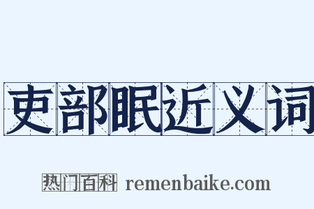 吏部眠近义词是什么意思的图片